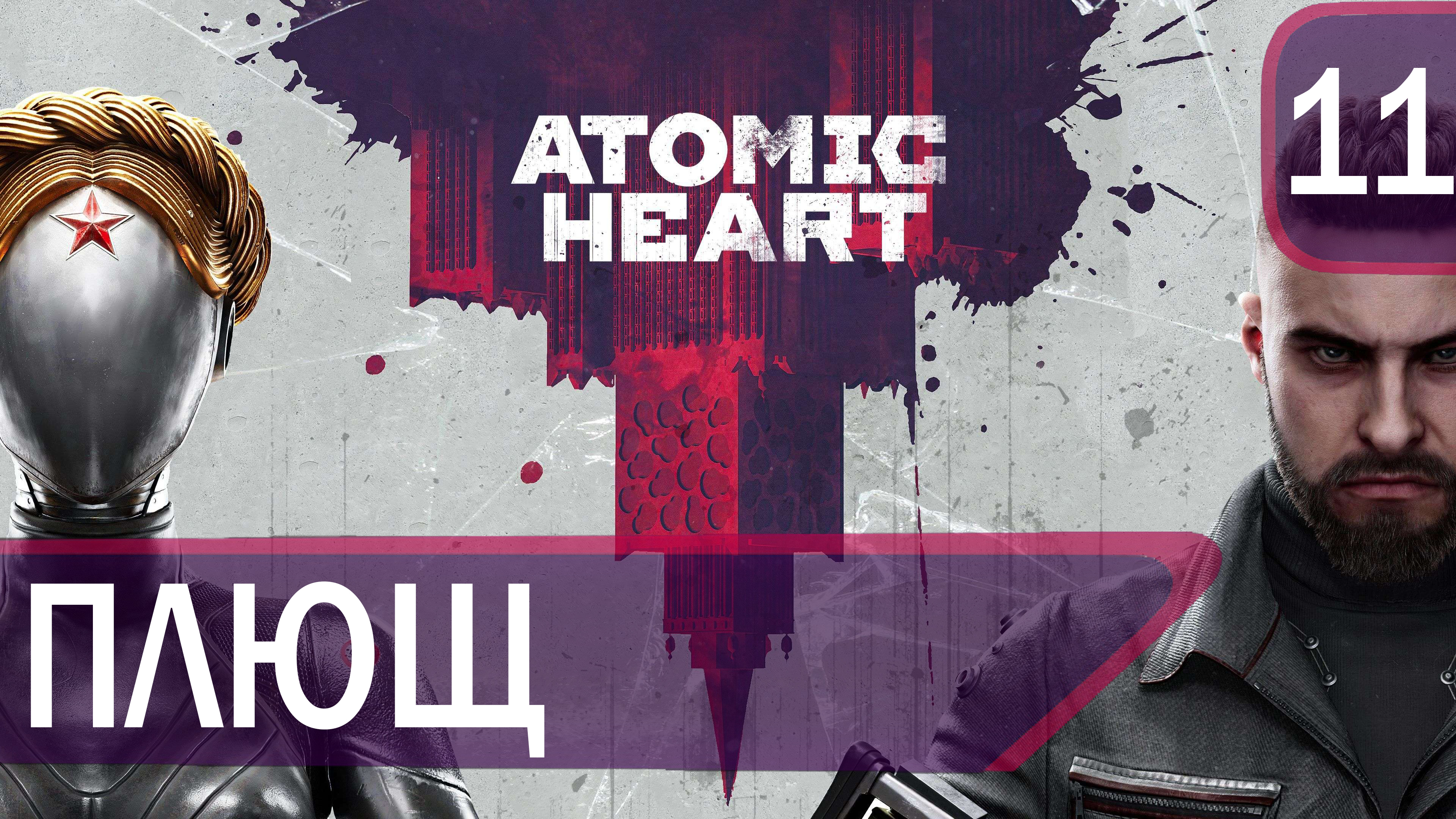 Прохождение Atomic Heart #11