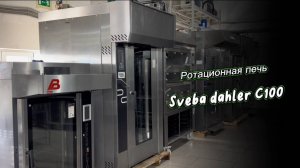 Ротационная печь Sveba Dahler C100 | ТДО | Альтернова