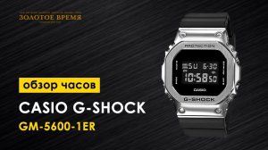 Часы наручные мужские Casio G-Shock GM-5600-1ER