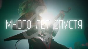 DIGIMORTAL - Много лет спустя (Live in Moscow, 2017)