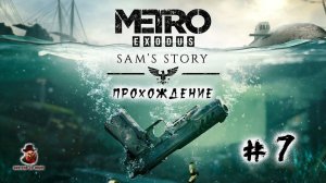 Metro Exodus Sam's Story ➤ Прохождение #7