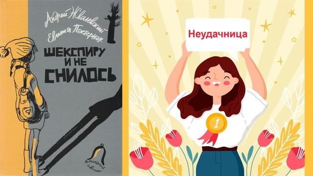 А.Жвалевский, Е.Пастернак "Неудачница" (Из книги "Шекспиру и не снилось")