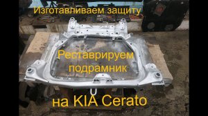 Реставрируем подрамник , и делаем супер защиту на KIA Cerato