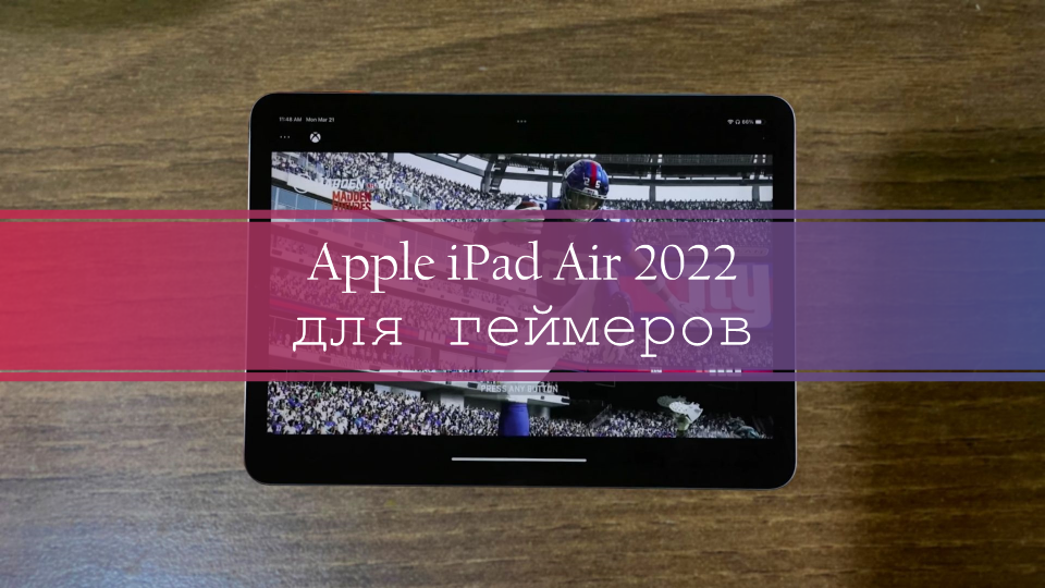 Cauvo Capital обзор Apple IPad Air 2022 для геймеров