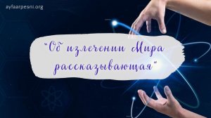 "Об излечении мира рассказывающая" песня