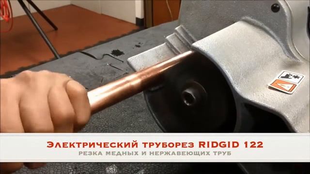 Электрический труборез RIDGID 122 для резки медных и нержавеющих труб. Резка медной и нержавеющей смотреть онлайн