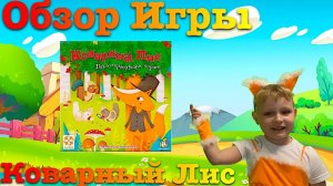 Обзор игры Коварный Лис