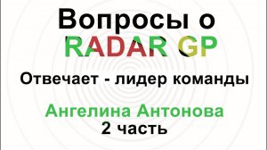 Интервью по RADAR GP | С Ангелиной Антоновой. РАДАР GP. 2 часть