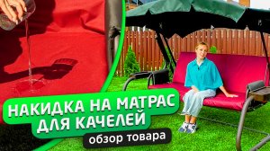 Водонепроницаемый чехол-накидка на матрас для садовых качелей