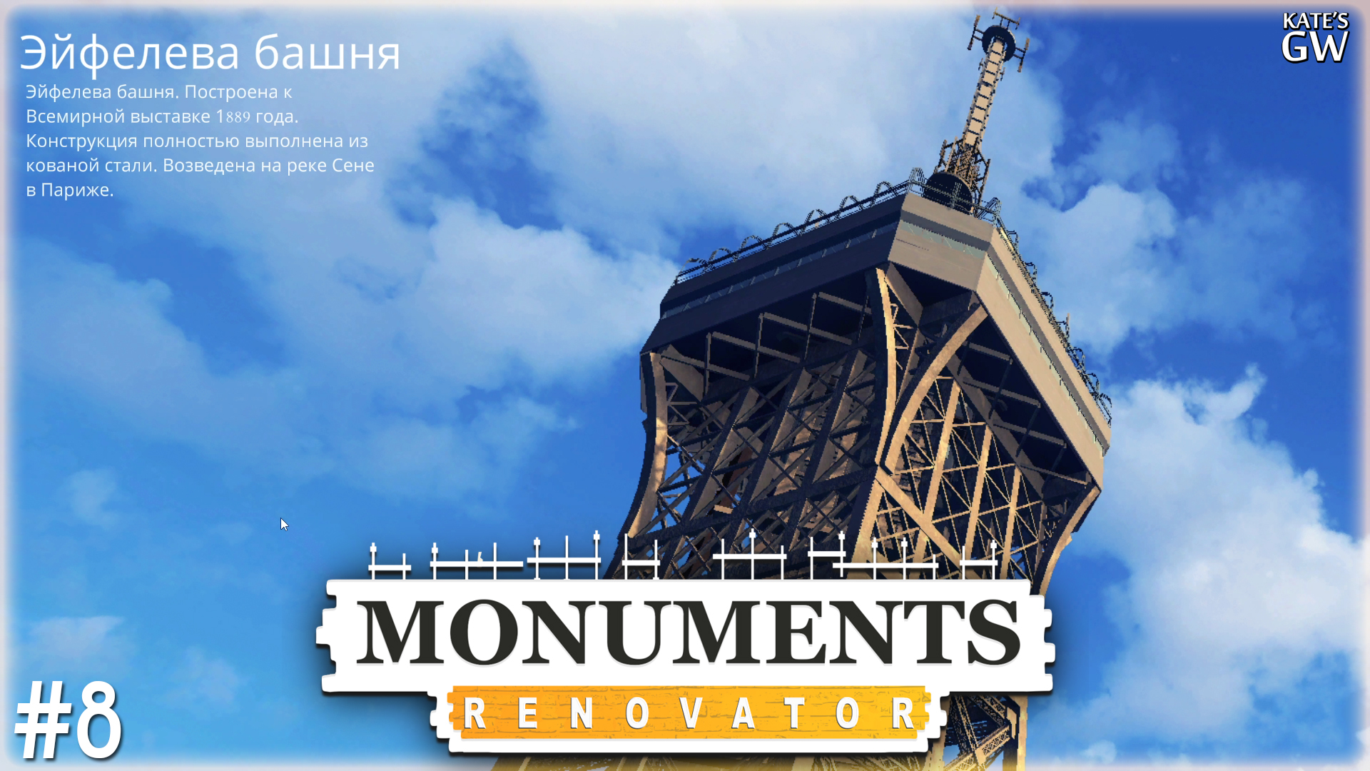 MONUMENTS RENOVATOR ➤ЭЙФЕЛЕВА БАШНЯ ➤#8