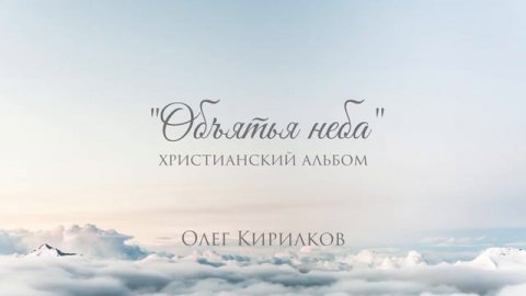 Олег Кирилков - альбом "Объятья неба"