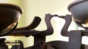 ИСТОРИЯ В ПРЕДМЕТАХ. Весы