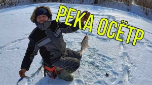 Зимняя рыбалка на реке Осётр.