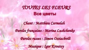 TOUTES LES FLEURS (chanson russe en français) – ВСЕ ЦВЕТЫ (на французском)