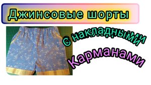 Как сшить детские джинсовые шорты с накладными карманами