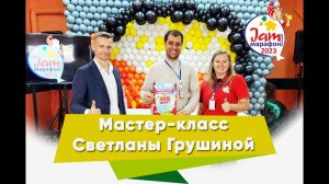 Jam марафон 2023 Мастер класс от Светланы Грушиной