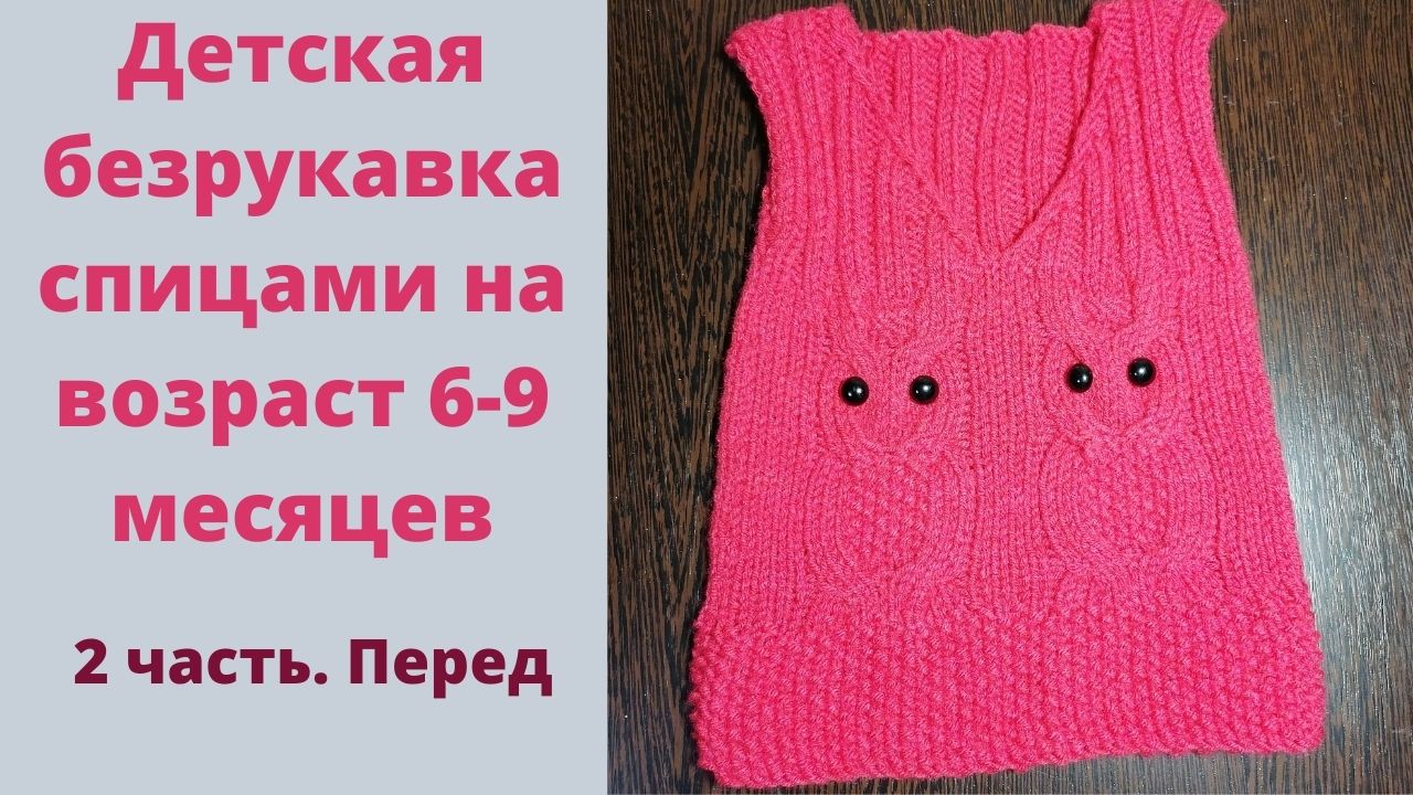 2 часть.Детская безрукавка с узором сова на спицах. Безрукавка от 6-9 месяцев. Перед.