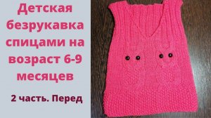 2 часть.Детская безрукавка с узором сова на спицах. Безрукавка от 6-9 месяцев. Перед.
