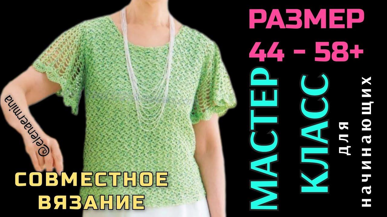 НОВИНКА! Вяжем классную  летнюю блузку крючком на размеры: 44 - 58+ Приглашаю на мастер класс