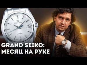 GRAND SEIKO: месяц на руке. Часовой тест-драйв.