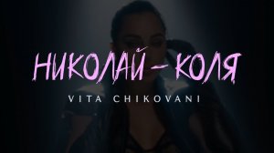 VITA CHIKOVANI «Николай - Коля»