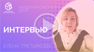 Несколько лет я просто смотрела вебинары ||  Елена Третьякова