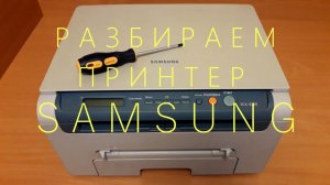 Как разобрать принтер SAMSUNG. Снимаем печку (узел термозакрепления). Инструкция.