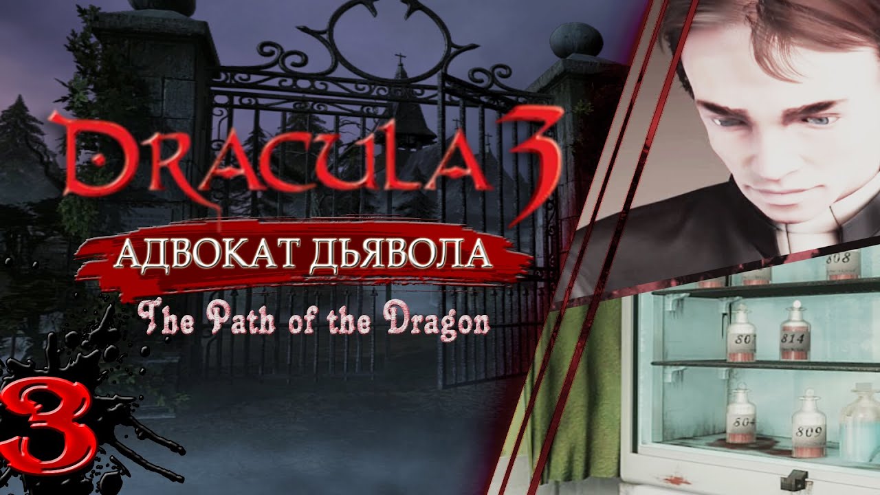 Dracula 3 Адвокат дьявола. Донор крови. Прохождение без комментариев #3