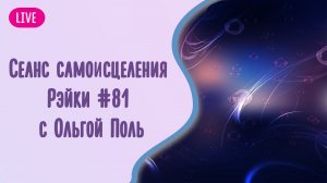 Сеанс самоисцеления Рэйки #81 с Ольгой Поль