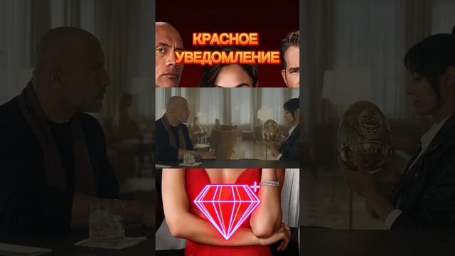 КРАСНОЕ УВЕДОМЛЕНИЕ #shorts