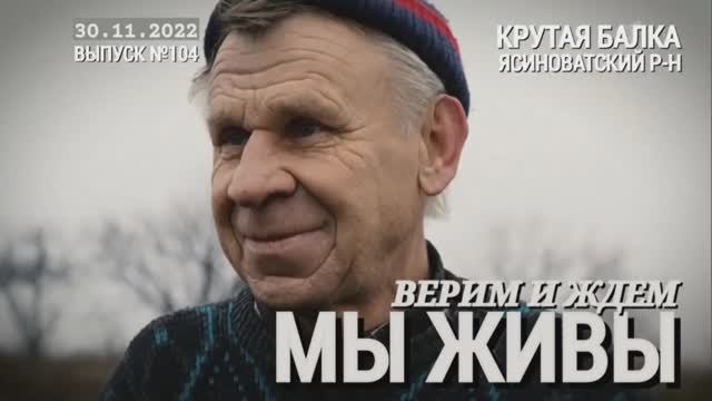 "Верим и ждем. Крутая балка. МЫ ЖИВЫ выпуск №104" военкор Марьяна Наумова 30.11.2022