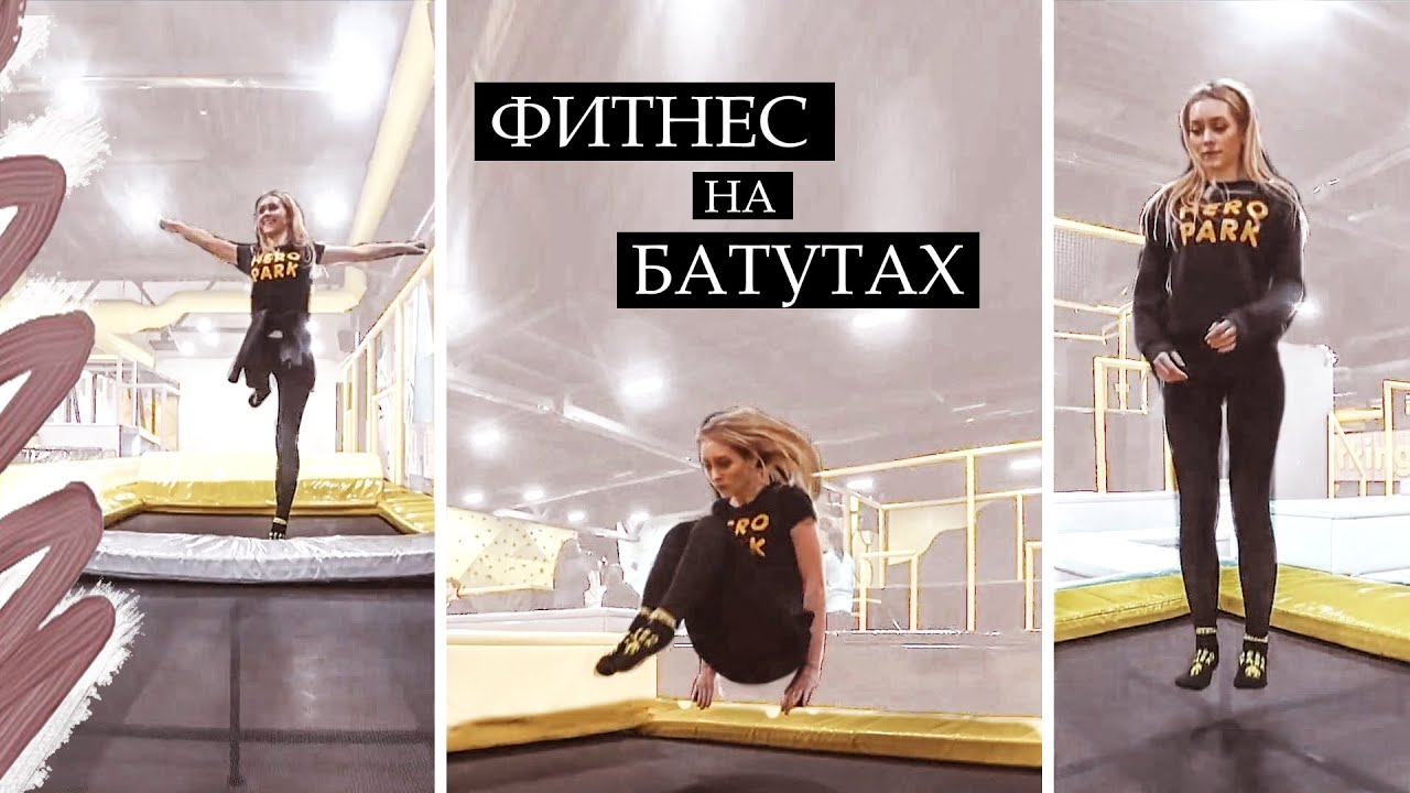 КАК БЫСТРО СКИНУТЬ ВЕС И ПРИДТИ В ФОРМУ ? ФИТНЕС НА БАТУТАХ