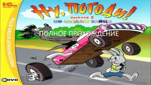 Полное Прохождение Ну, погоди! Выпуск 5. По Следам Зайца (PC) (Без комментариев)