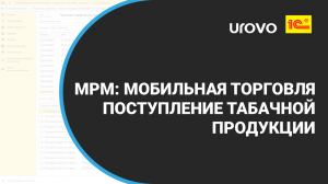 Контроль поступления маркированной продукции ТАБАК. Честный знак