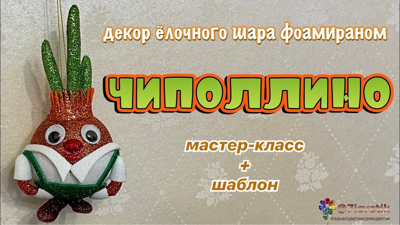 Объёмный Чиполлино своими руками Ёлочная игрушка Christmas toy  Новый год 2024 смотреть онлайн
