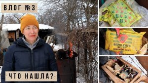 Разбирала пристройку и нашла ТАКОЕ! Влог 3