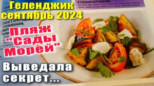 Геленджик сентябрь 2024 Пляж "Сады Морей" / Теперь я знаю секрет этого блюда