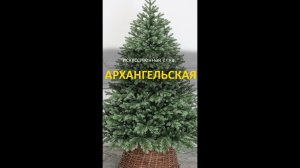 Елка искусственная "Архангельская" (Литая хвоя)