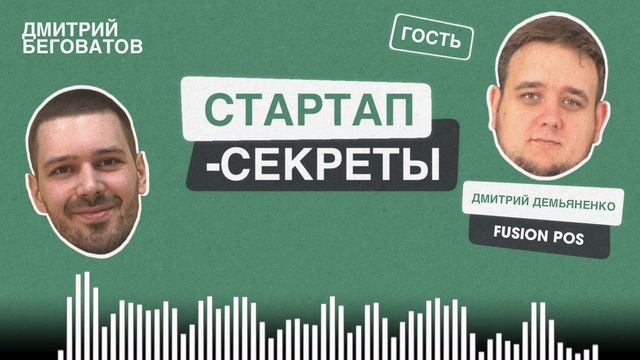 «Стив Джобс и его iPad помогли нам создать наш продукт». Дмитрий Демьяненко @ Fusion POS