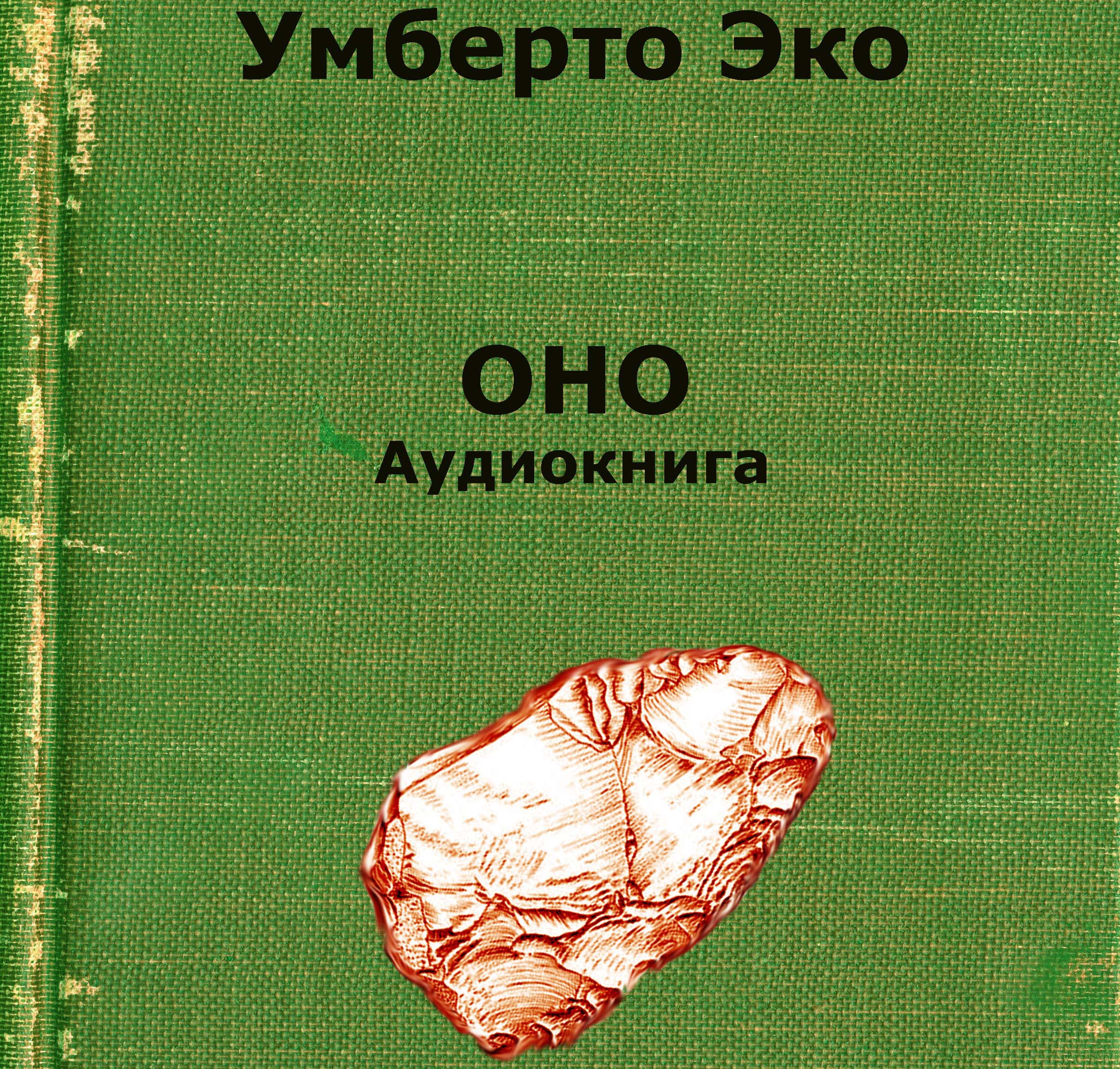 Читать бесплатно электронную книгу Оно (La Cosa) Умберто …