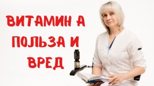 Витамин А великий и ужасный. Доктор Лисенкова