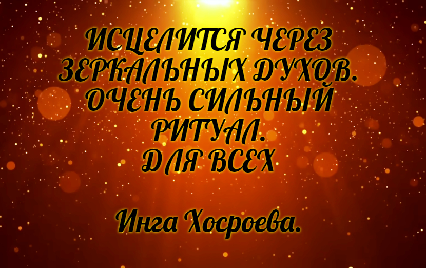 Исцеление через зеркальных духов. Очень сильно. Инга Хосроева. Ведьмина Изба.