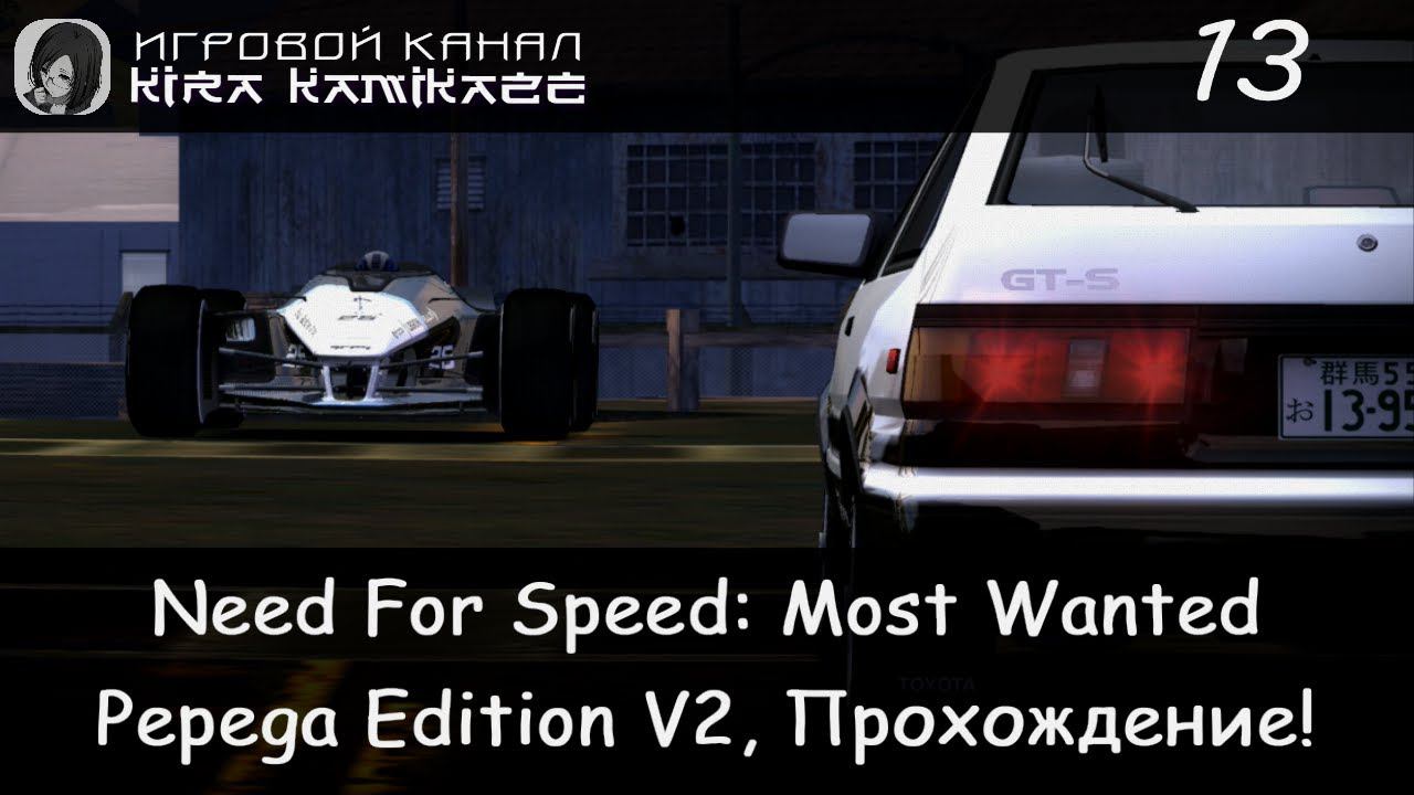 Чёрный список №4 Takumi Fujiwara × NFS Most Wanted: Pepega Edition V2, Прохождение #13