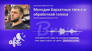 Звук: Мелодия Бархатные тяги с обработкой голоса