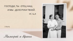 Бракосочетание Тимофея и Ирины || 07.09.2024