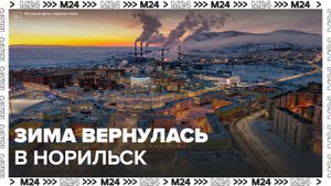 В Норильске произошла сильная метель - Москва 24