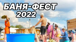 НАМ ПОНРАВИЛОСЬ на БАНЯ-ФЕСТЕ 2022! ПОСМОТРИ какая атмосфера на фестивале в Суздале!.