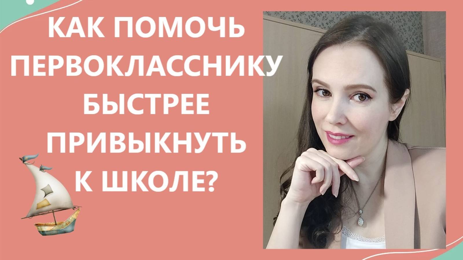 Как помочь первокласснику привыкнуть к школе?