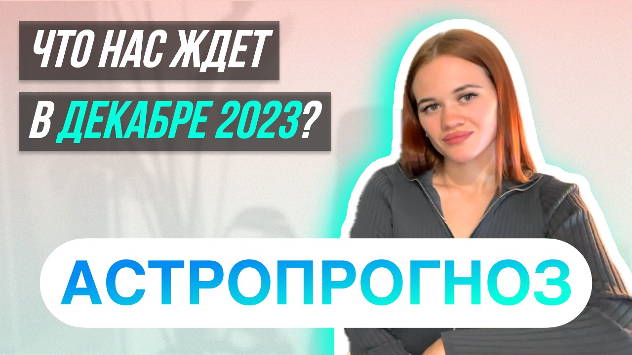 Гороскоп на ДЕКАБРЬ 2023 для всех знаков