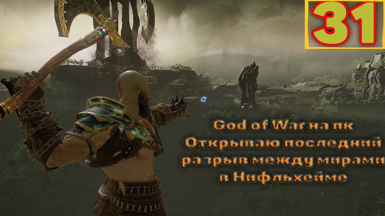 Cтрим прохождение игры God of War на пк Часть31